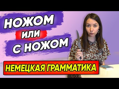 Видео: Есть вилкой или с вилкой? Особенности немецкого предлога MIT. Грамматика А1-А2.