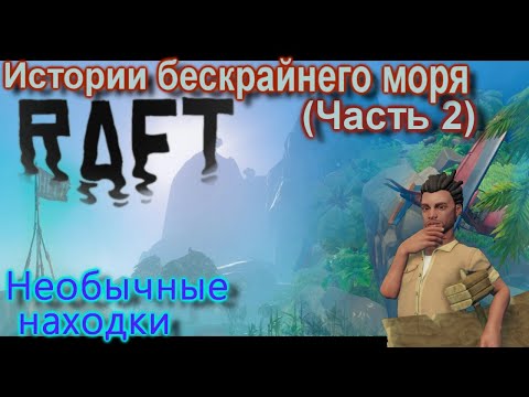 Видео: История бескрайнего моря Рафт/Raft