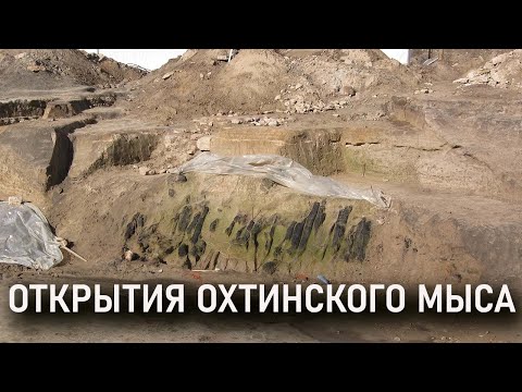 Видео: Находки Охтинского мыса. Открытые занятия Археологического клуба