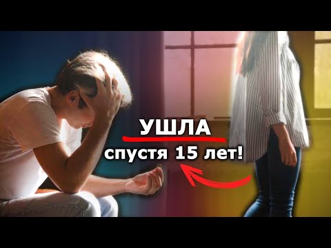 Видео: Жена ушла спустя 15 лет брака! История отношений
