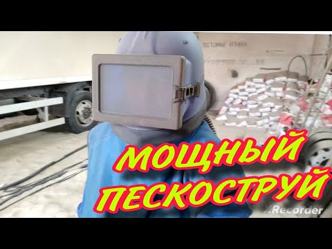 Видео: Работа на пескоструе. Очень мощный пескоструй.