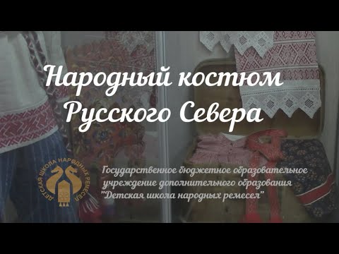 Видео: Народный костюм Русского Севера