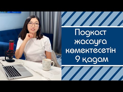 Видео: Подкаст жасауға көмектесетін 9 қадам