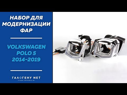 Видео: Набор для модернизации фар Volskwagen Polo 5 2014-2020