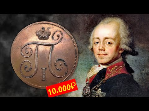 Видео: ВСЕ МОНЕТЫ ПАВЛА I История НОМИНАЛА и ЦЕНЫ • НУМИЗМАТИКА
