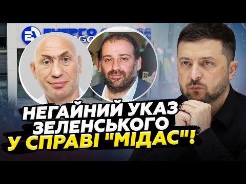 Видео: ⚡️КРУТИЙ поворот у КОРУПЦІЙНОМУ скандалі! Що чекає "НА ДРУЗІВ" Зеленського? Реакція світу НАСТОРОЖУЄ