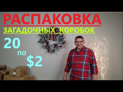 Видео: Распаковка Загадочных Посылок - 20 Посылок по 2$ ( Unboxing Mystery Boxes - 20 Boxes for $2 )