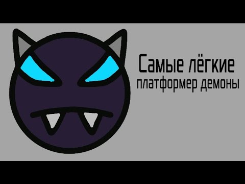 Видео: Самые лёгкие платформер демоны в Geometry dash