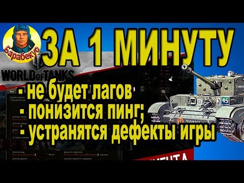 Видео: «РЕМОНТ» ИГРЫ за 1 МИНУТУ: пинг, лаги, фризы, зависания, чёрный экран WORLD OF TANKS | Настройки wot