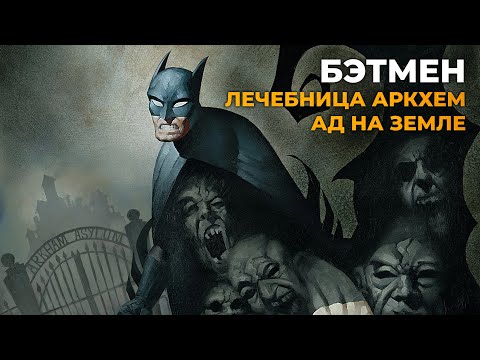 Видео: Обзор комикса «Бэтмен. Лечебница Аркхем  Ад на земле»