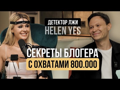 Видео: Детектор лжи. Откровенный разговор Helen Yes и Ромы Жилина