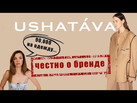 Видео: USHATAVA я в ШОКЕ! обзор одежды. Покупки. Шопинг.