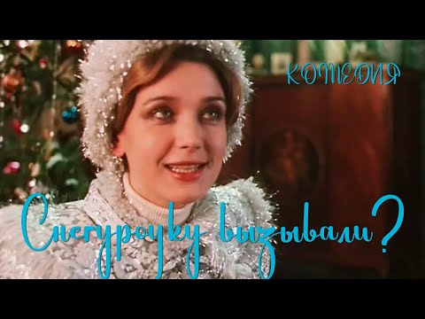 Видео: Снегурочку вызывали (1985) драма. В ролях: Ирина Алферова, Владимир Меньшов, Ольга Волкова