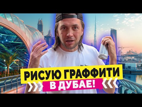 Видео: Рисую граффити шрифт в Дубае! Часть 2