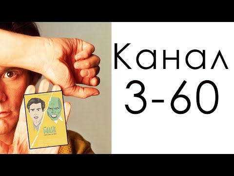 Видео: Канал 3-60 Мутации / Дизайн Человека / Джим Керри от печали до радости.