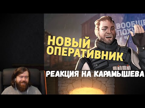Видео: Реакция на Дениса Карамышева: Новый оперативник /Rainbow Six Siege