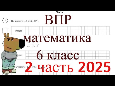Видео: ВПР 6 класс 2 часть математика 2025