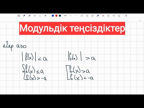 Видео: Модульдік теңсіздіктер