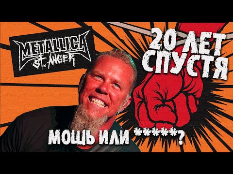 Видео: ХУДШИЙ ИЛИ НЕТ? / Metallica – St. Anger / Ретро-обзор