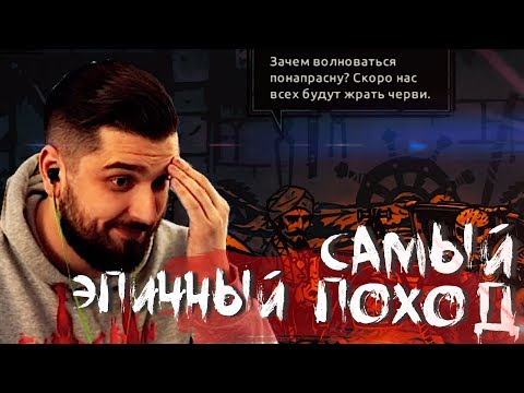 Видео: САМЫЙ ЭПИЧНЫЙ ПОХОД #2 ➤ DARKEST DUNGEON ➤ Максимальная сложность