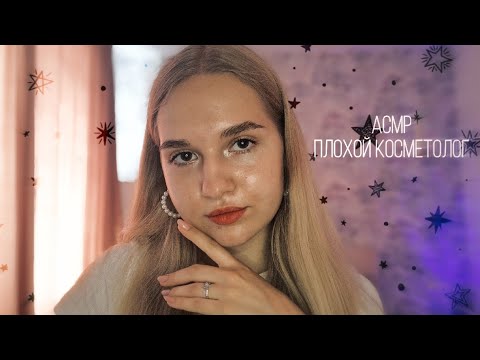 Видео: 💎АСМР плохой косметолог🩵