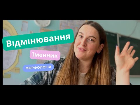 Видео: Відмінювання іменників на НМТ | 7 читерських прийомів