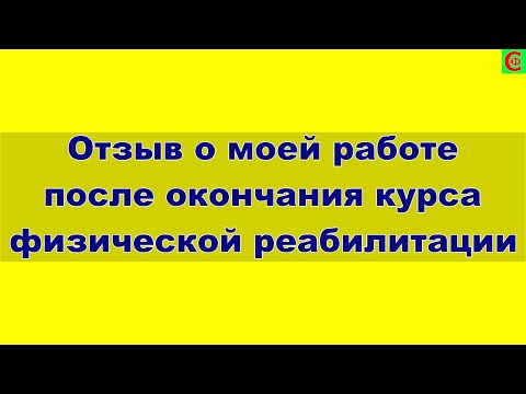 Видео: Отзыв о моей работе после окончания курса физической реабилитации. Фролков С.В.