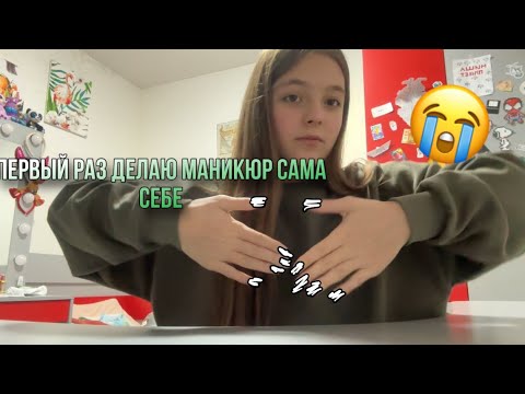 Видео: Первый раз делаю сама себе маникюр🤯Вышло ужасно?🤮4 часа в пустую?