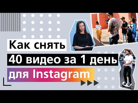 Видео: 40 видео для Instagram за 1 день / Делаем много видео для инстаблогера!