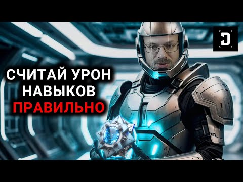 Видео: ГАЙД ПО УРОНУ НАВЫКОВ И СИЛЕ РЕАКТОРА! — The First Descendant