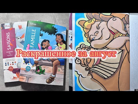 Видео: Раскрашено за АВГУСТ | DISNEY HACHETTE | раскраски по номерам 