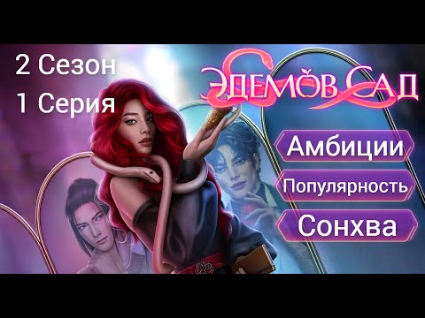 Видео: Прохождение ЭДЕМОВ САД / 2 Сезон. 1 Серия "Осень".