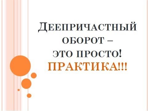 Видео: Деепричастный оборот 2: практика
