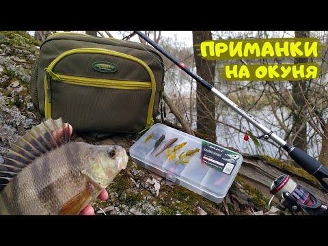 Видео: Мій ТОП-5 силіконових приманок на весняного КРУПНОГО ОКУНЯ! Спінінгова ловля окуня!