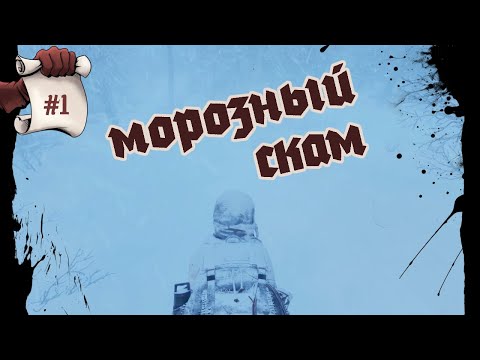 Видео: ХОЛОДНЫЙ СКАМ. Permafrost