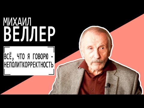 Видео: Михаил Веллер: ВСЁ, ЧТО Я ГОВОРЮ - НЕПОЛИТКОРРЕКТНОСТЬ  Беседу ведет Владимир Семёнов.