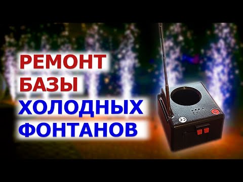 Видео: 🛠 ВОССТАНОВЛЕНИЕ базы для запуска холодных фонтанов 🛠