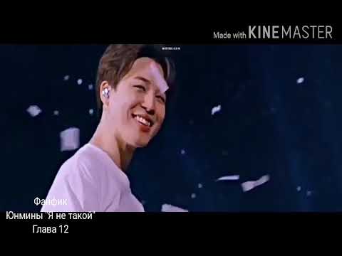 Видео: 🔞 Фанфик/Юнмины/"Я не такой"/Глава 12/ Чтобы посмотреть ставьте на паузу, спасибо 💜/КОНЕЦ 💟