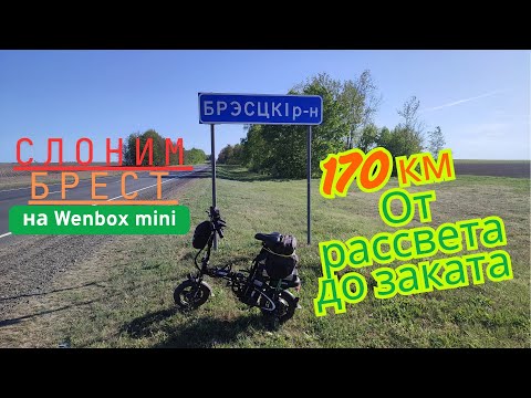 Видео: Дальняк на электровелосипеде Wenbox mini. Слоним - Брест. 170 км от рассвета до заката