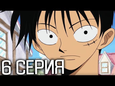 Видео: Ван-Пис 6 серия | Реакция на аниме