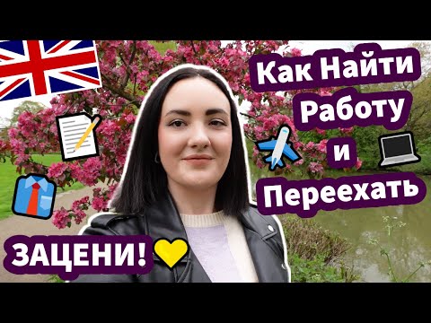Видео: Как Найти Работу и Переехать за Границу ✈️ - ЗАЦЕНИ! ✅