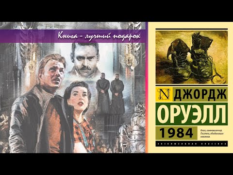 Видео: Джордж Оруэлл. "1984"