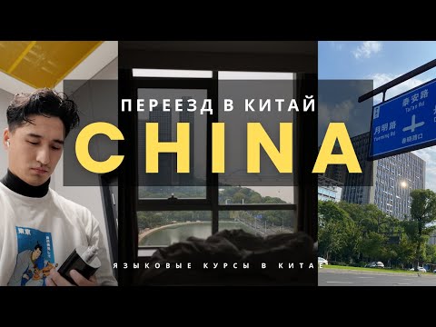 Видео: Переезд в Китай || Учеба за границей || Красивый Ханчжоу