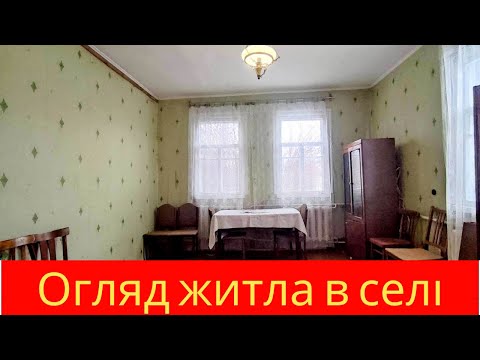 Видео: Огляд недорогого житла в смт Іванків.