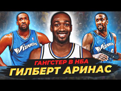 Видео: ГИЛБЕРТ АРИНАС - ИСТОРИЯ ГЛАВНОГО ГАНГСТЕРА В НБА! #нба #аринас #гангстер #история
