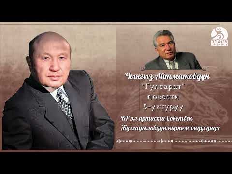 Видео: Чынгыз Айтматовдун "Гүлсарат" повести КР эл артисти Советбек Жумадыловдун көркөм окуусунда/5-уктуруу