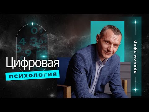 Видео: Алексей Капустин (ЭФИР 04) Психология Отношений Людей - Цифровая Психология #цифроваяпсихология