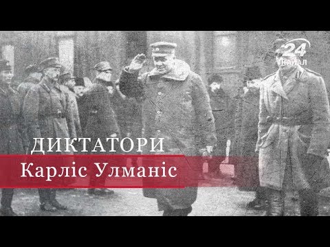 Видео: Карліс Улманіс, Диктатори
