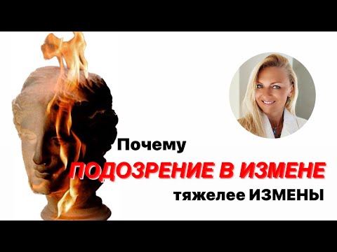 Видео: Почему подозрение на измену гораздо тяжелее самой измены