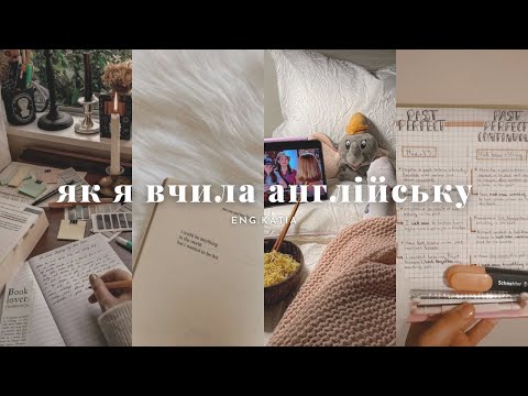 Видео: Як я вчила англійську | Ресурси для вивчення та поради 🇺🇸